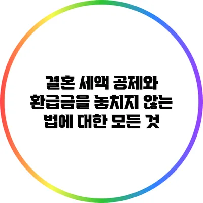 결혼 세액 공제와 환급금을 놓치지 않는 법에 대한 모든 것
