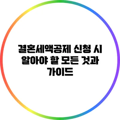 결혼세액공제 신청 시 알아야 할 모든 것과 가이드
