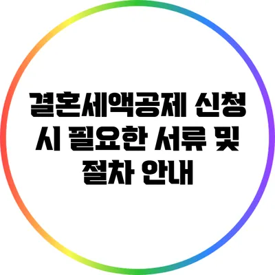 결혼세액공제 신청 시 필요한 서류 및 절차 안내