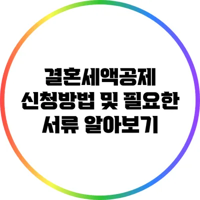결혼세액공제 신청방법 및 필요한 서류 알아보기