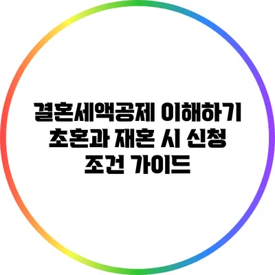 결혼세액공제 이해하기: 초혼과 재혼 시 신청 조건 가이드