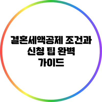 결혼세액공제 조건과 신청 팁 완벽 가이드