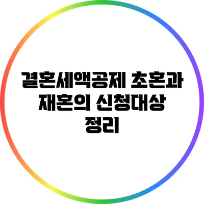 결혼세액공제: 초혼과 재혼의 신청대상 정리