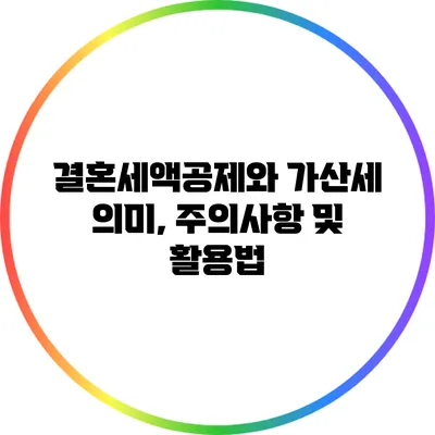 결혼세액공제와 가산세: 의미, 주의사항 및 활용법