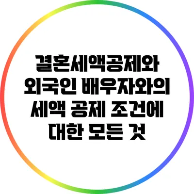 결혼세액공제와 외국인 배우자와의 세액 공제 조건에 대한 모든 것