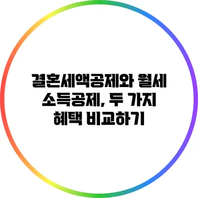 결혼세액공제와 월세 소득공제, 두 가지 혜택 비교하기
