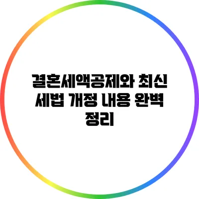 결혼세액공제와 최신 세법 개정 내용 완벽 정리