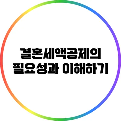 결혼세액공제의 필요성과 이해하기