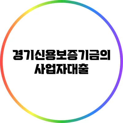 경기신용보증기금의 사업자대출