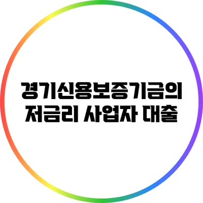 경기신용보증기금의 저금리 사업자 대출