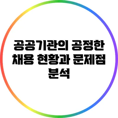 공공기관의 공정한 채용: 현황과 문제점 분석