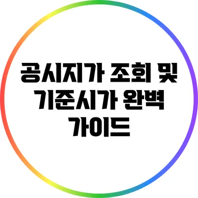 공시지가 조회 및 기준시가 완벽 가이드