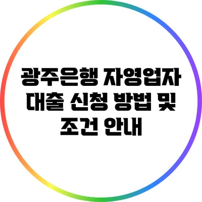 광주은행 자영업자 대출 신청 방법 및 조건 안내