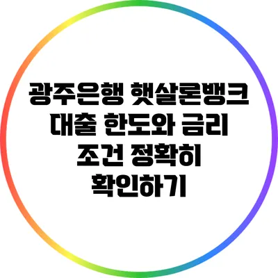 광주은행 햇살론뱅크: 대출 한도와 금리 조건 정확히 확인하기