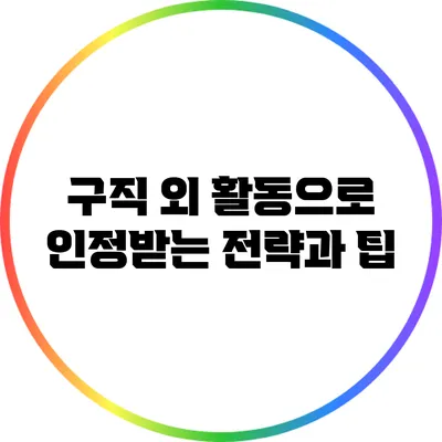 구직 외 활동으로 인정받는 전략과 팁