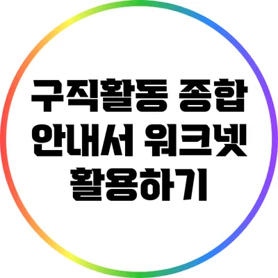 구직활동 종합 안내서: 워크넷 활용하기
