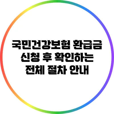 국민건강보험 환급금 신청 후 확인하는 전체 절차 안내