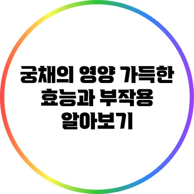 궁채의 영양 가득한 효능과 부작용 알아보기