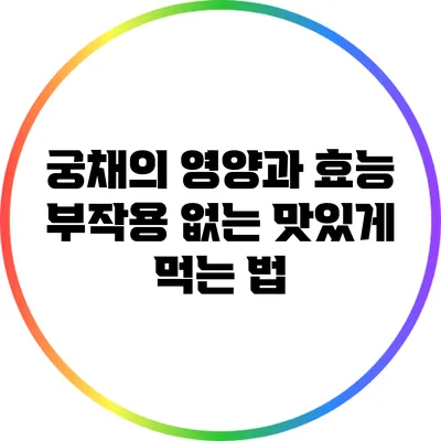 궁채의 영양과 효능: 부작용 없는 맛있게 먹는 법