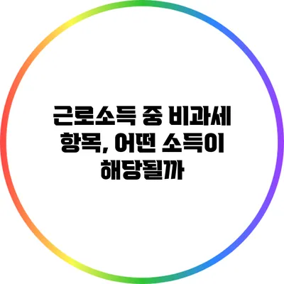 근로소득 중 비과세 항목, 어떤 소득이 해당될까?