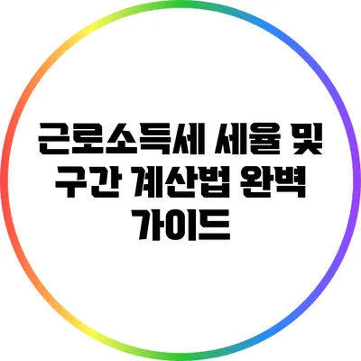 근로소득세 세율 및 구간 계산법 완벽 가이드