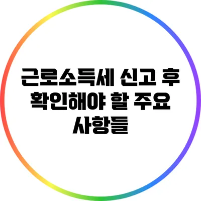 근로소득세 신고 후 확인해야 할 주요 사항들