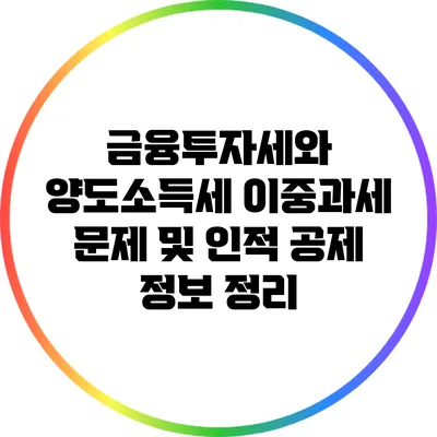 금융투자세와 양도소득세: 이중과세 문제 및 인적 공제 정보 정리