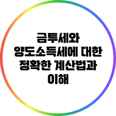 금투세와 양도소득세에 대한 정확한 계산법과 이해