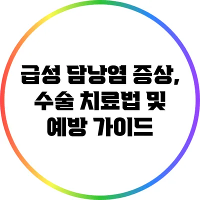 급성 담낭염: 증상, 수술 치료법 및 예방 가이드