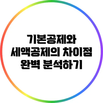 기본공제와 세액공제의 차이점 완벽 분석하기
