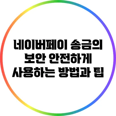 네이버페이 송금의 보안: 안전하게 사용하는 방법과 팁