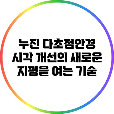 누진 다초점안경: 시각 개선의 새로운 지평을 여는 기술