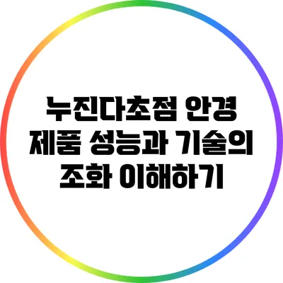 누진다초점 안경: 제품 성능과 기술의 조화 이해하기