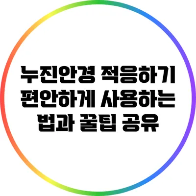 누진안경 적응하기: 편안하게 사용하는 법과 꿀팁 공유