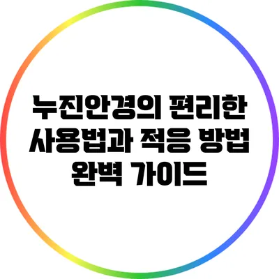 누진안경의 편리한 사용법과 적응 방법 완벽 가이드