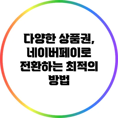 다양한 상품권, 네이버페이로 전환하는 최적의 방법