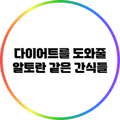 다이어트를 도와줄 알토란 같은 간식들