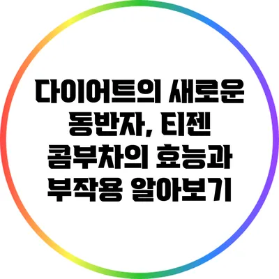 다이어트의 새로운 동반자, 티젠 콤부차의 효능과 부작용 알아보기