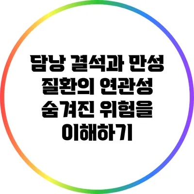 담낭 결석과 만성 질환의 연관성: 숨겨진 위험을 이해하기