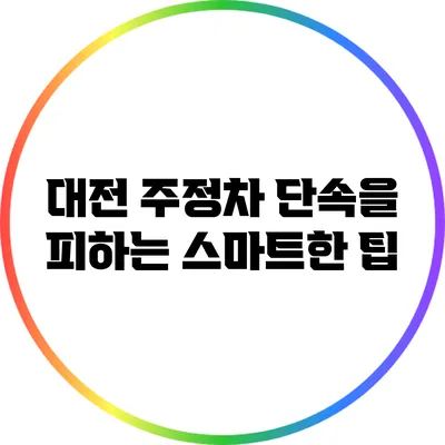 대전 주정차 단속을 피하는 스마트한 팁