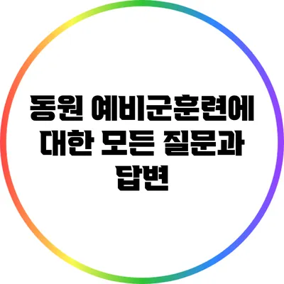 동원 예비군훈련에 대한 모든 질문과 답변