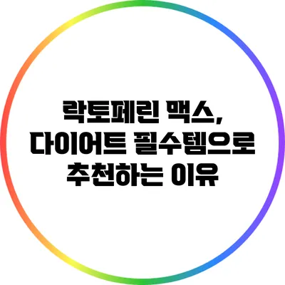 락토페린 맥스, 다이어트 필수템으로 추천하는 이유