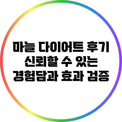 마늘 다이어트 후기: 신뢰할 수 있는 경험담과 효과 검증
