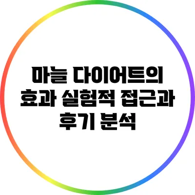 마늘 다이어트의 효과: 실험적 접근과 후기 분석