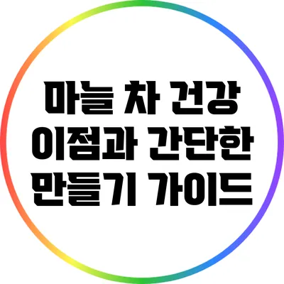 마늘 차: 건강 이점과 간단한 만들기 가이드