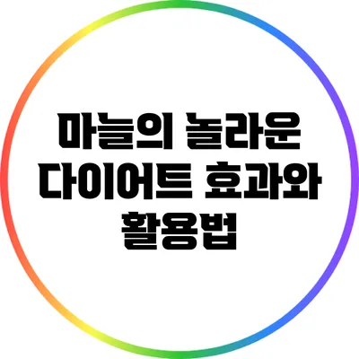 마늘의 놀라운 다이어트 효과와 활용법