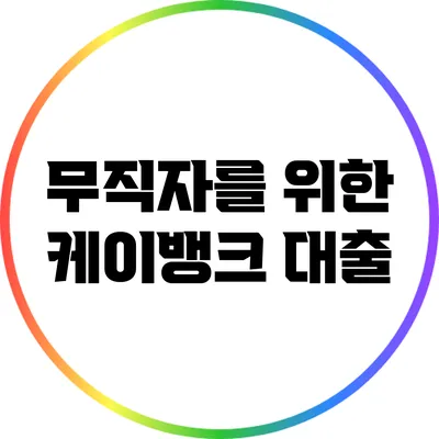 무직자를 위한 케이뱅크 대출