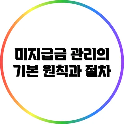 미지급금 관리의 기본 원칙과 절차