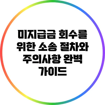 미지급금 회수를 위한 소송 절차와 주의사항 완벽 가이드
