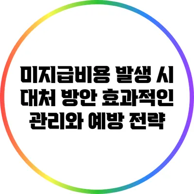 미지급비용 발생 시 대처 방안: 효과적인 관리와 예방 전략